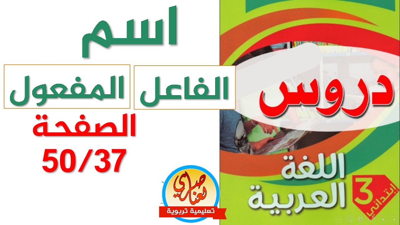 اسم المفعول واسم الفاعل للسنة الثالثة ابتدائي