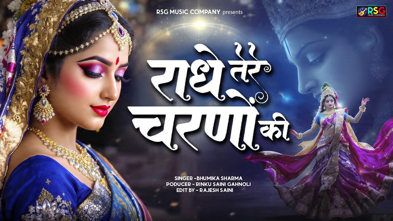 दुनिया का सबसे मीठा भजन  राधे तेरे चरणों की धूल जो मिल जाए  Radhe Tere Charno Ki  Krishan Bhajan