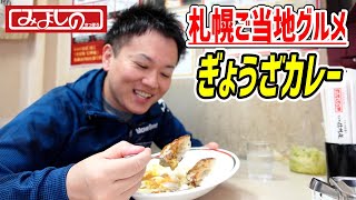 北海道のソウルフード「ぎょうざカレー」を初体験！【みよしの/札幌】