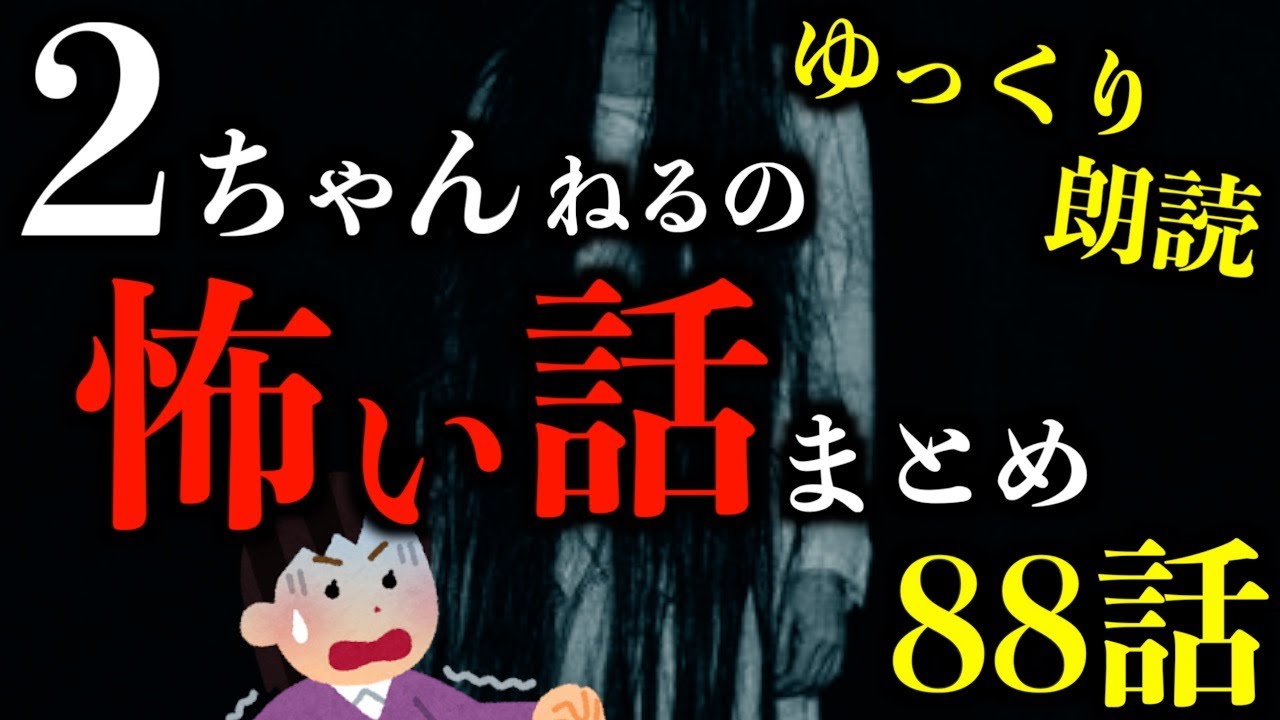 【ゆっくり朗読】怖さ最恐級の2ちゃんねるの怖い話まとめpart48【作業用】【睡眠用】【2ch怖いスレ】【ホラー】