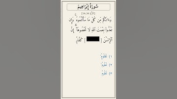 تحدّي أكمل الآية — سورة إبراهيم [14:34]