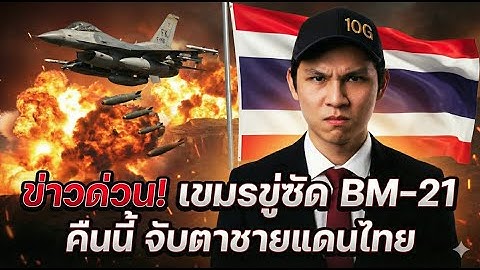 ข่าวด่วน! เขมรขู่ซัด BM-21คืนนี้  จับตาชายแดนไทย