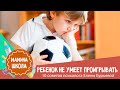 Как научить ребенка проигрывать: 10 советов психолога