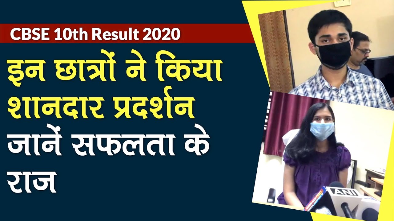 CBSE 10th Result 2020: 497 और 474 Marks लाने वाले इन Student से जानें सफलता के राज