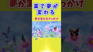 薬で夢が変わる  急に夢が鮮明になったら薬を確認する