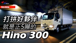 【超越車訊】【First Drive】來看看「傢伙」超多的Hino 300 5噸完成車！