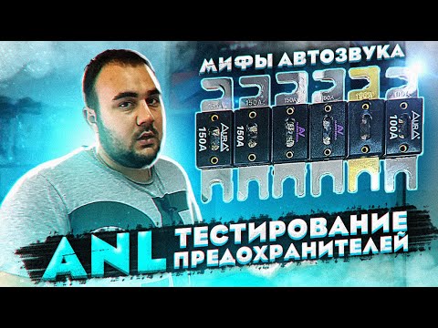 Видео: Для чего нужен предохранитель на 30 ампер?