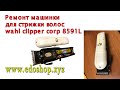 Ремонт машинки для стрижки волос wahl clipper corp 8591L