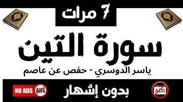 سورة التين: ياسر الدوسري، حفص عن عاصم، بدون إشهار