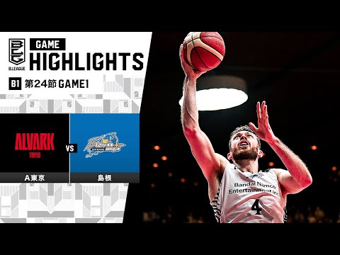 【ハイライト】アルバルク東京vs島根スサノオマジック｜B1 第24節GAME1｜3.2.2024 プロバスケ (Bリーグ)