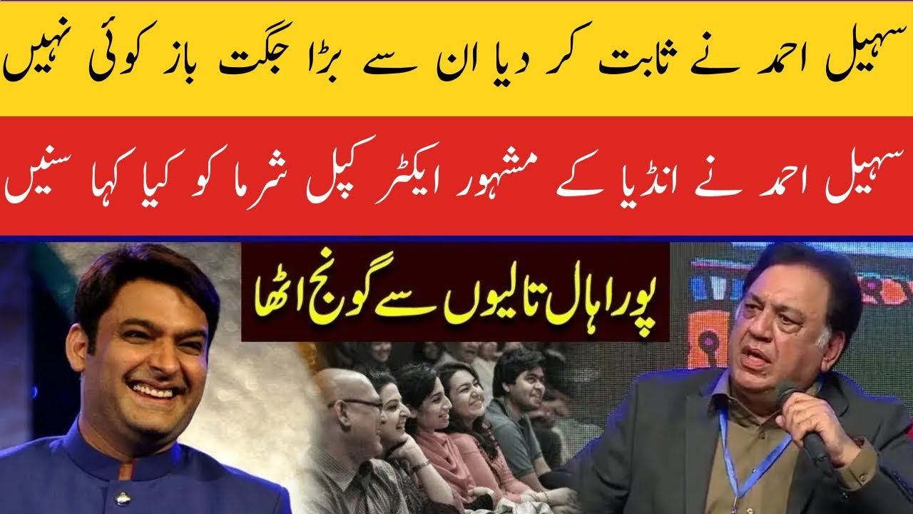 Sohail Ahmed Funny Debate in Pakistan Literature Festival | Sohail Ahmed Words About Kapil Sharma