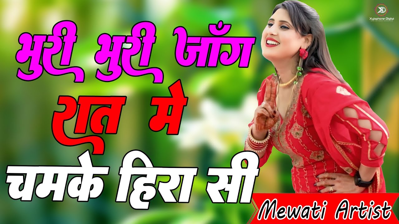 भूरी भूरी जांग रातलू चमके हिरा सी!! New Mewati Song 2026 !! फुल Sexy मेवाती गाना !! Sahin, Chanchal