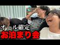 元中の友達とオール確定のお泊まり会が最高すぎたwww