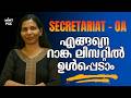 Kerala PSC Tips | SECRETARIAT OA എങ്ങനെ റാങ്ക് ലിസ്റ്റിൽ ഉൾപ്പെടാം Easily