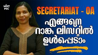 Kerala PSC Tips | SECRETARIAT OA എങ്ങനെ റാങ്ക് ലിസ്റ്റിൽ ഉൾപ്പെടാം Easily