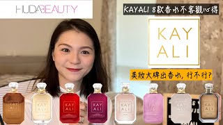 Kayali 8款香水不客觀心得 8 Kayali Fragrances Review - 來自美妝圈紅牌Huda Beauty的香氣如何?