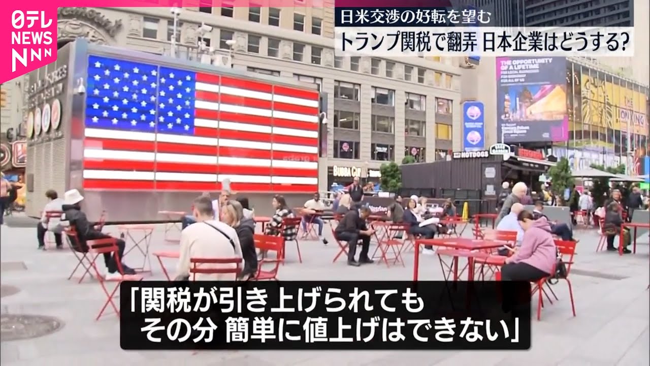 どう対応？】トランプ関税で翻弄米中でビジネス行う日本企業 - YouTube