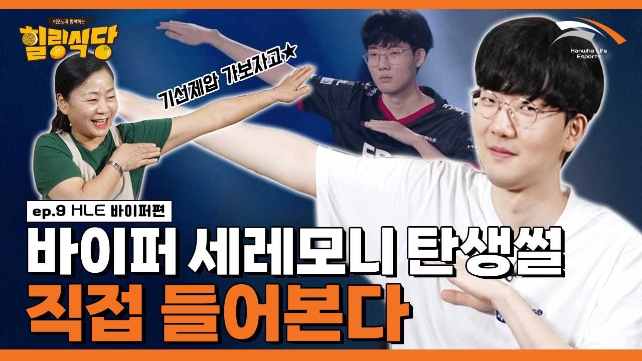 바이퍼는 왜 세레머니를 했을까? [힐링식당 시즌3 | 바이퍼 #2]