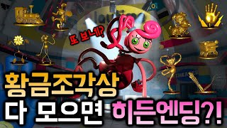 황금조각상 다 모으면 히든엔딩?! (파피플레이타임 챕터2 / Poppy Playtime chapter 2)
