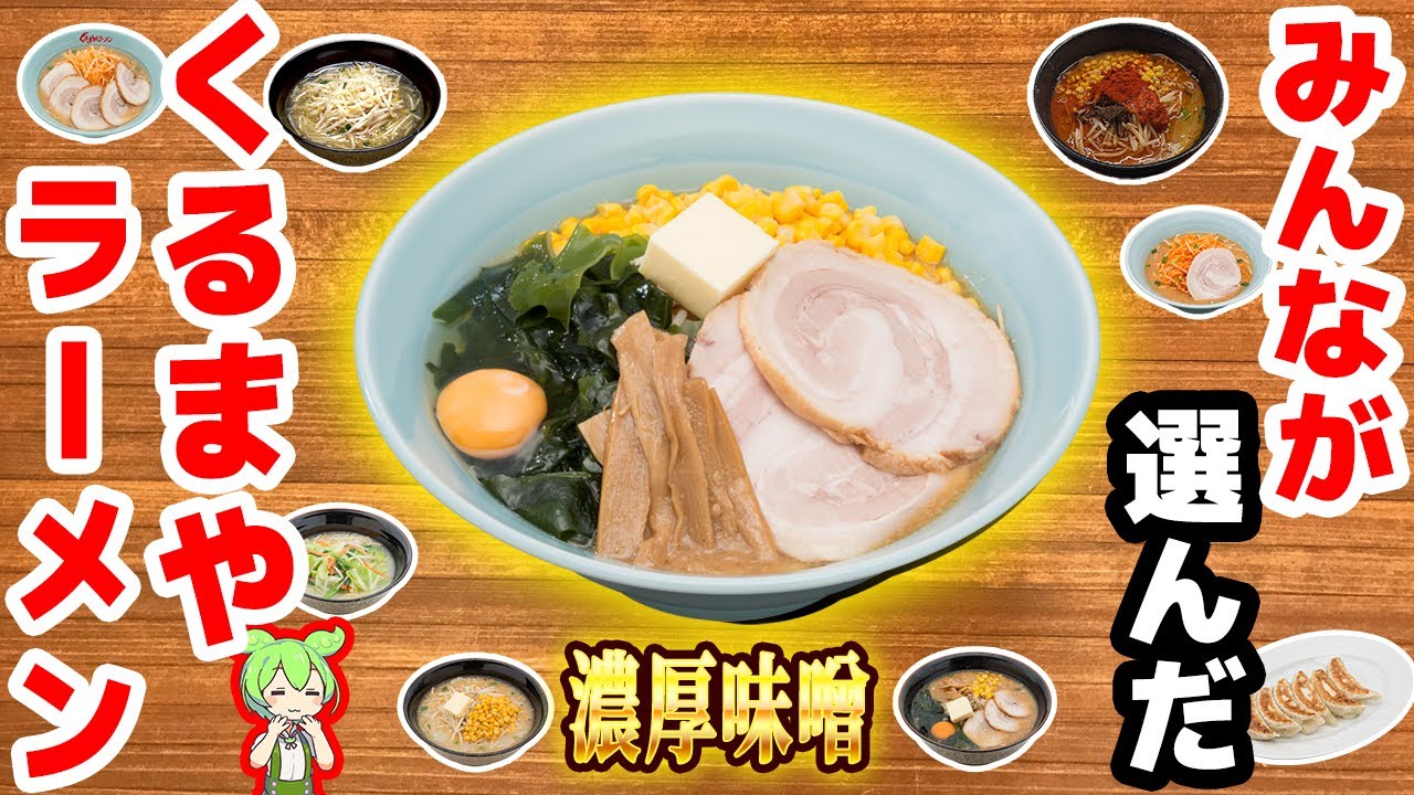 【くるまやラーメン】人気メニュートップ8！クセになる味噌ラーメン【ずんだもん,解説】