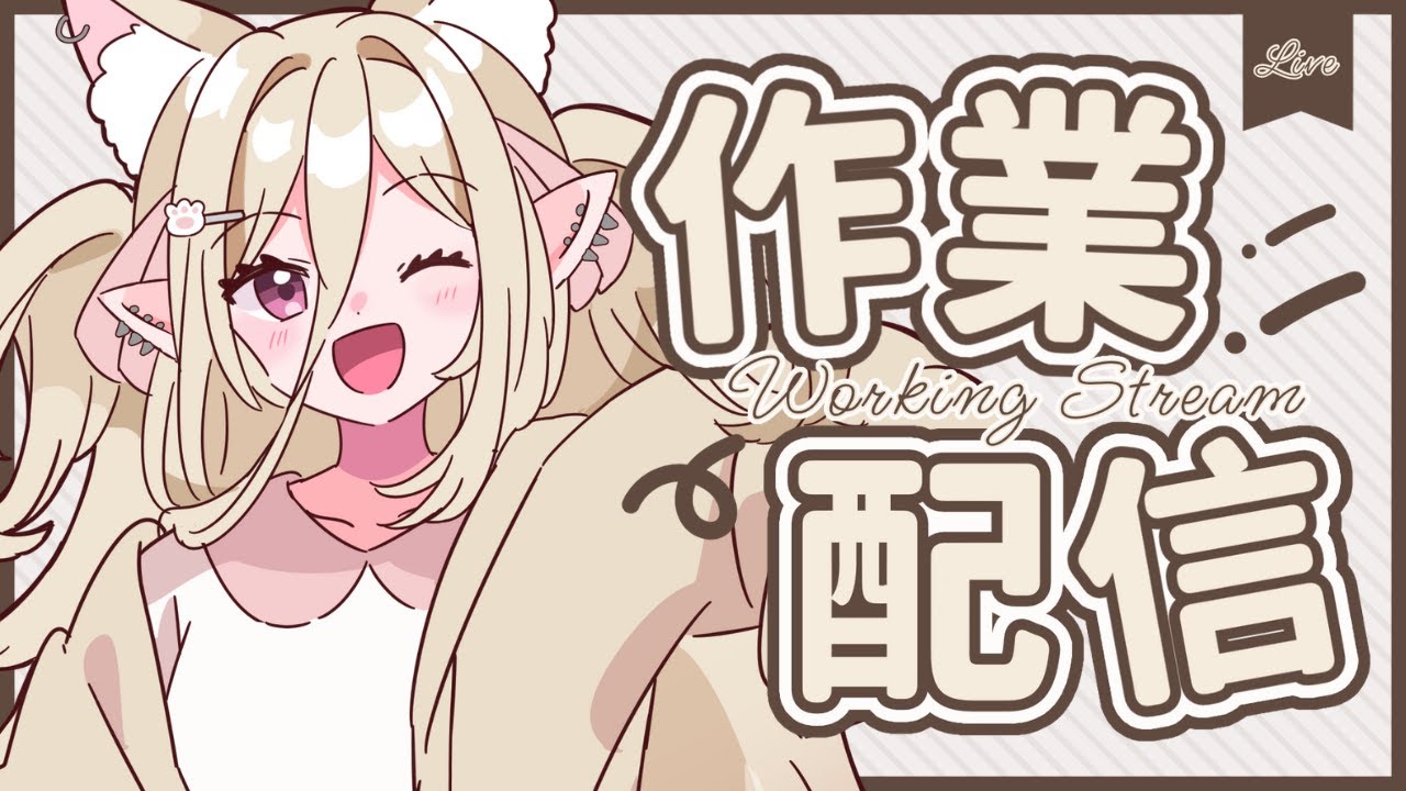 【作業配信】一鼓作氣！今天不做完不下播 (˘•ω•˘)？？？【猫田貝莉 馬來西亞 Vtuber】 | MYViki