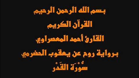 سُّوْرَة القَدْر- برواية روح عن يعقوب الحضرمي-القارئ أحمد المعصراوي