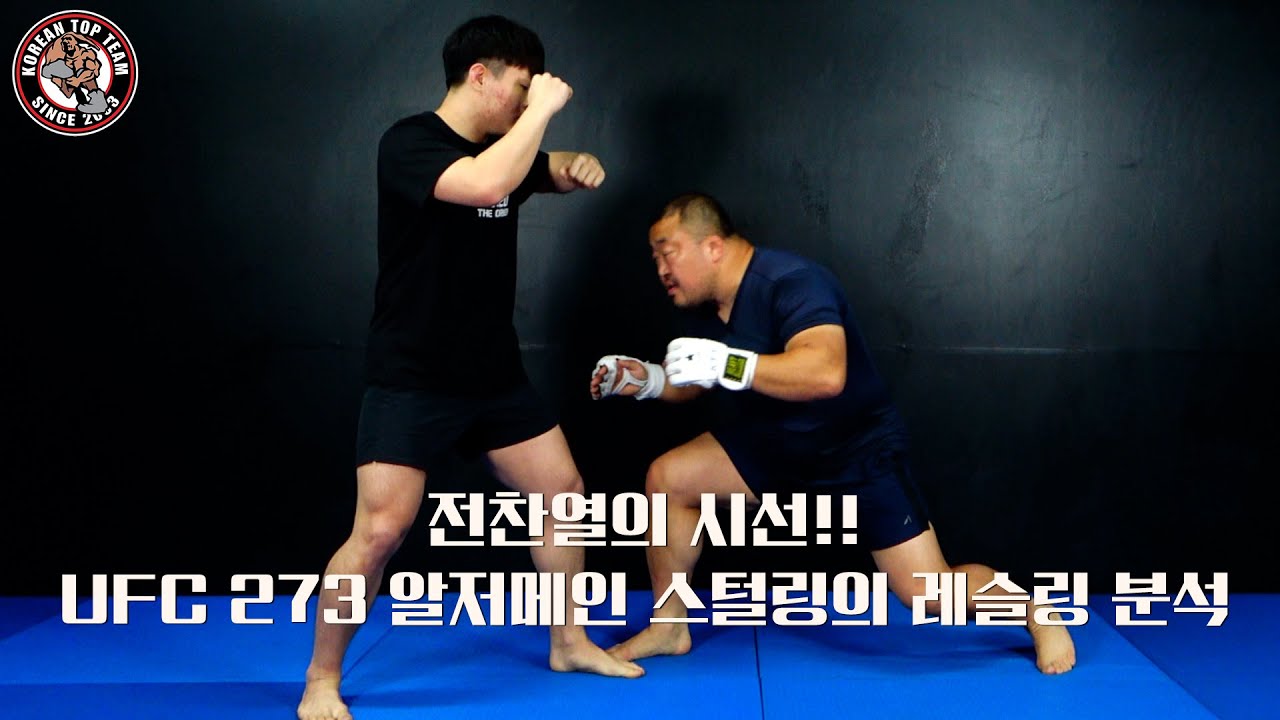 [전찬열의 시선] UFC 273 알저메인 스털링의 레슬링 분석
