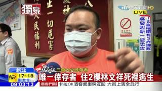 20160323中天新聞　三重機車起火延燒民宅　6人葬身火窟