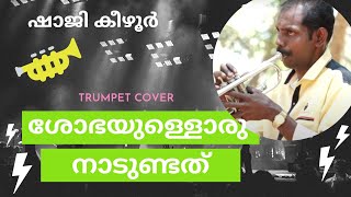 Shobhayulloru Nadu | ശോഭയുള്ളൊരു നാട് | Shaji Kezhoor Trumpet