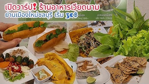 อาหารเวียดนาม ในชลบุรี แปลกแต่ อร่อย ราคาดี เริ่มที่ 30฿
