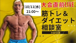 大会直前ライブ！筋トレ＆ダイエット相談室！