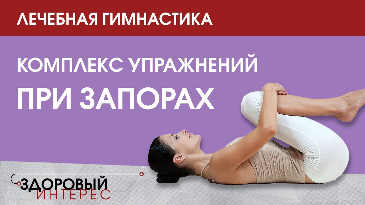 Лечебная гимнастика: Комплекс упражнений при запорах
