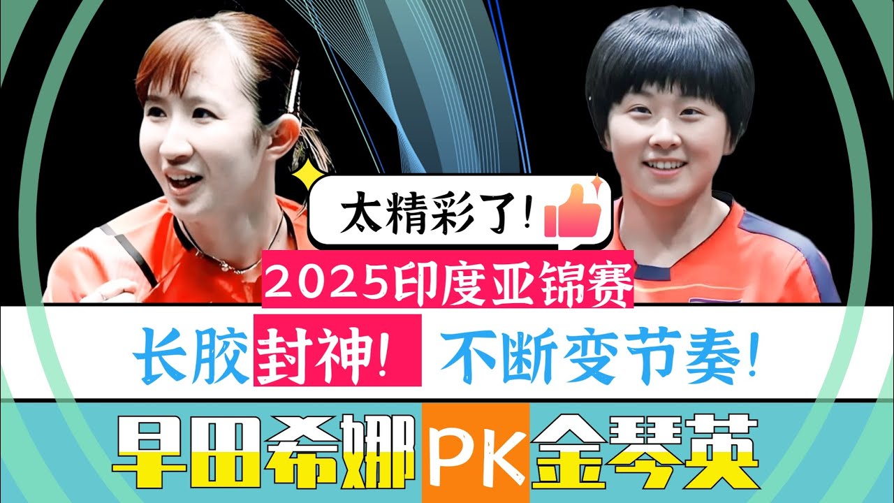 早田希娜PK金琴英！精彩对决！长胶封神！2025印度亚锦赛！专业解说！