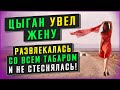 УШЛА ЖЕНА К ЦЫГАНУ - ПРЕДАТЕЛЬСТВО ЖЕНЫ. Интересные истории из жизни. Настоящие любовные истории