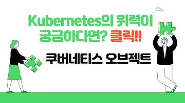 율곡선생 79기 5강 Kubectl EKS 클러스터 서버 연결 및 기본 명령어