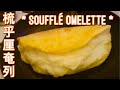 Fluffy Soufflé Omelette | 梳乎厘奄列-簡單做法