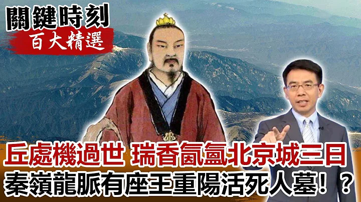 丘处机过世“瑞香氤氲北京城三日”！？秦岭龙脉有座王重阳活死人墓！？【关键时刻百大精选】-刘宝杰 刘灿荣 王瑞德 - 天天要闻