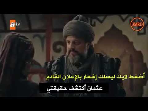 اعلان المؤسس عثمان 2الحلقه52رجوع تورغوت رفيق درب ارطغرل