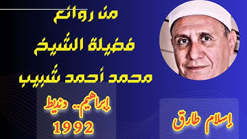 العبقري العجيب شبيب وتلاوه رهيبه من سورة إبراهيم.. 1992 بجودة صوت عاليه
