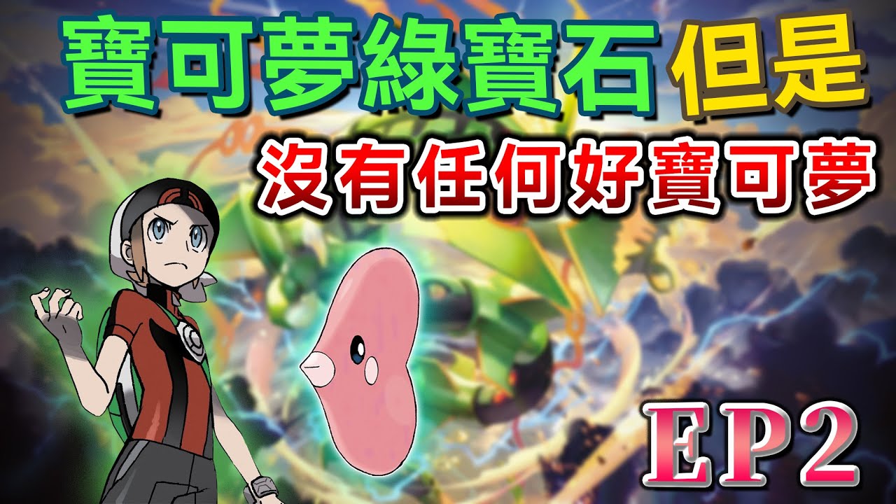 寶可夢綠寶石，但愛心魚！沒用的東西！【寶可夢綠寶石Trashlocke硬核挑戰EP2】