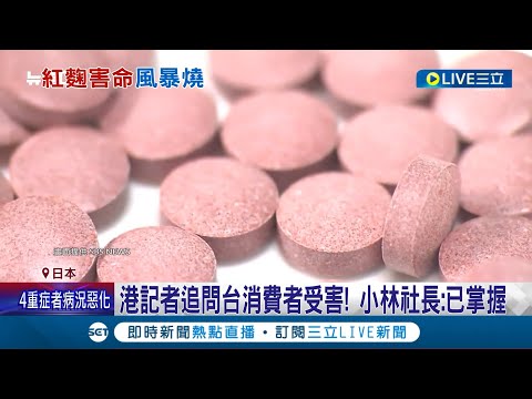 小林製藥紅麴風暴延燒! 社長記者會頻道歉 港記者追問台消費者受害! 小林社長:已掌握 未知成分是"軟毛青黴" 天然化合物毒性高｜記者 魏仁君｜【國際大現場】20240329｜三立新聞台