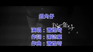 蕭煌奇『銀角仔』左伴右唱 自製歌曲【KTV導唱字幕】#原創作 #原創者 #觀眾點歌 @陳宏-v9o
