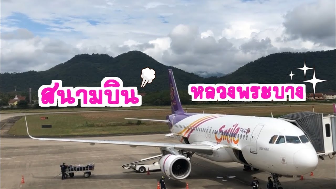 สนามบินลาวหลวงพระบางทันสมัยแค่ไหนไปชมกัน | รีวิวสายการบินไปหลวงพระบาง | Laos Airport | Tik Ketmany