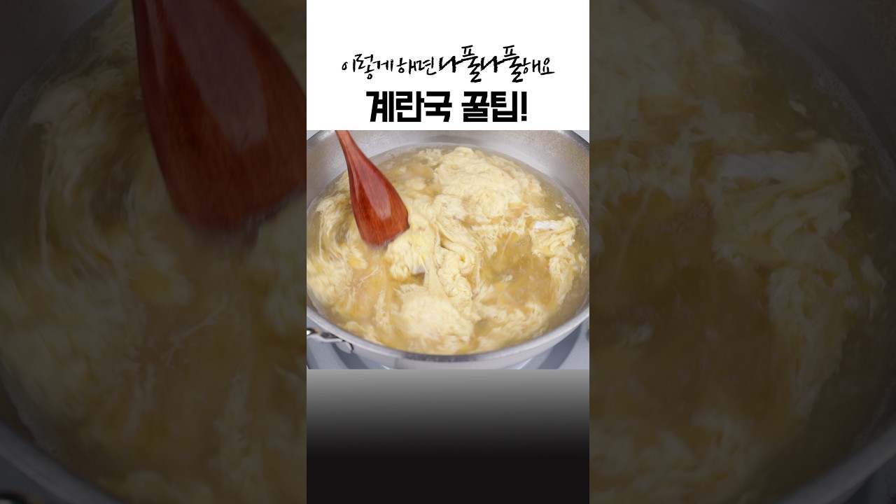 나풀나풀 부드러운 계란국 끓이는 법 레시피 숏폼 썸네일