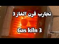 التجربة الثالثة في فرن الغاز 3 Gas Kiln