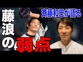 【緊急会議】藤浪について