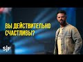 Вы действительно счастливы?