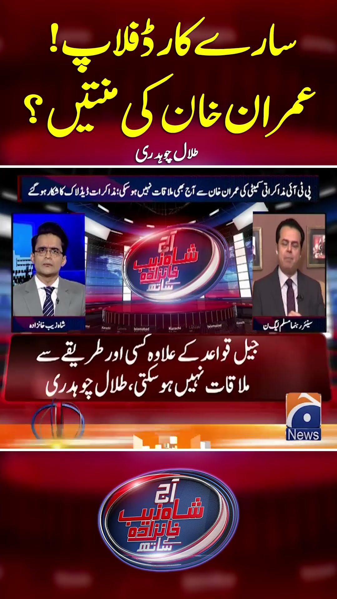 Saray Cards Flop! Imran Khan Ki Minteen? Talal Chauhdary  - #shahzebkhanzada #geonews #shorts