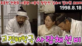 (고전해학극장) 사랑채선비 / 주용만 전원주 장항선 이용식 김소이 김지선 오재미 [김비서외전] KBS 1998.8.18 방송