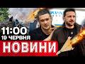 ОФІЦІЙНО! ОРМУЗЬКА ПРОТОКА розблокована! Підсумки РАМШТАЙНУ! Новини 11:00 19 червня